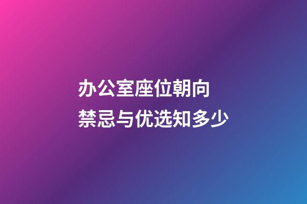 办公室座位朝向 禁忌与优选知多少